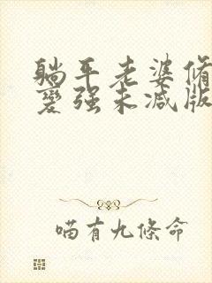 躺平老婆修炼我变强未减版小说