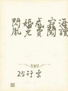 闪婚成宠海彤战胤免费阅读