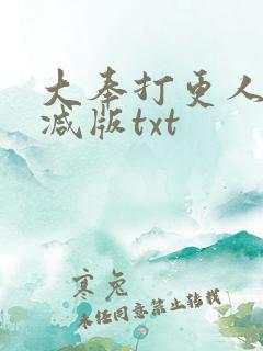 大奉打更人未删减版txt