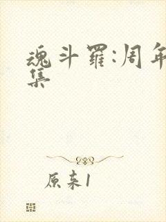 魂斗罗:周年合集