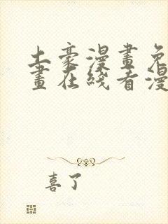 土豪漫画免费漫画在线看漫画