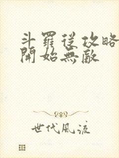 斗罗从攻略小舞开始无敌