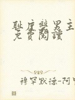 耻度双男主小说免费阅读