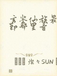 玄鉴仙族最新章节哪里看