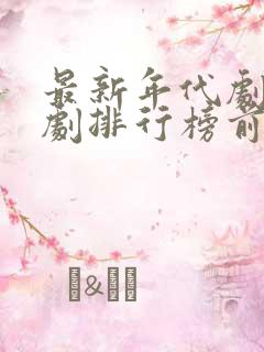 最新年代剧电视剧排行榜前十名