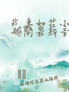 我妻如花小说笔趣阁最新章节列表