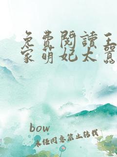 免费阅读王爷你家萌妃太嚣张了