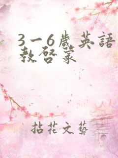 3一6岁英语早教启蒙