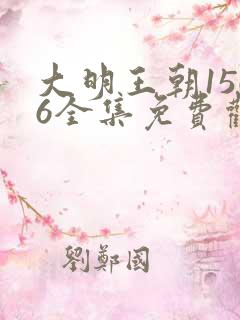 大明王朝1566全集免费观看高清