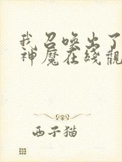 我召唤出了诸天神魔在线观看免费