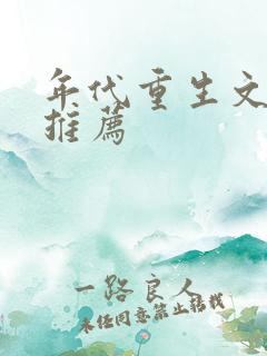 年代重生文小说推荐