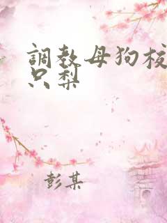 调教母狗校花一只梨