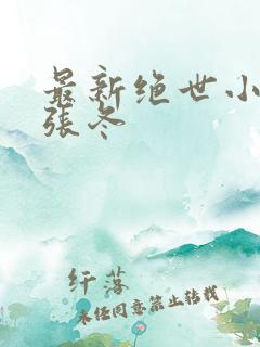 最新绝世小仙医张冬