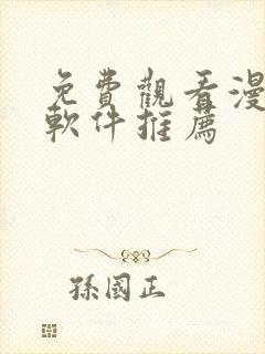 免费观看漫画的软件推荐