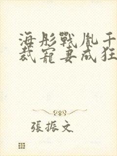 海彤战胤千亿总裁宠妻成狂免费阅读