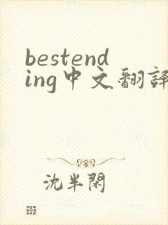 bestending中文翻译