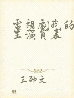 电视剧我的后半生演员表