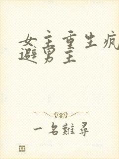 女主重生疯狂躲避男主