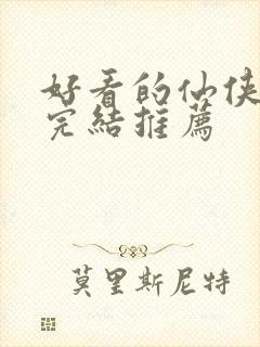 好看的仙侠小说完结推荐