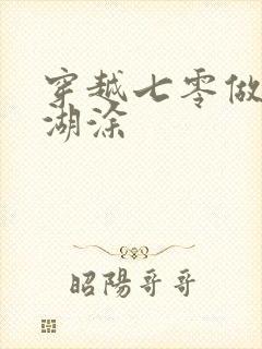 穿越七零做知青湖涂