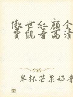 傲世红颜全集免费观看高清