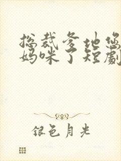 总裁爹地您找错妈咪了短剧免费观看