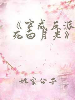 《穿成反派的早死白月光》