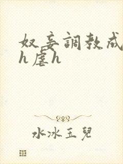 奴妾调教成禁脔h虐h