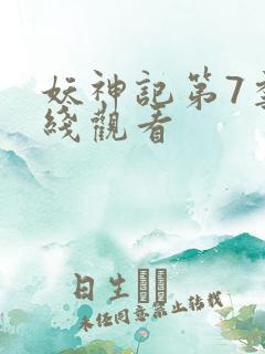 妖神记第7季在线观看