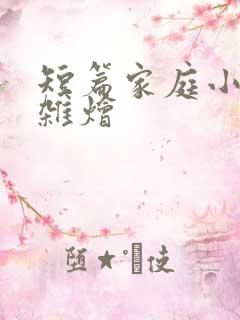 短篇家庭小说大杂烩