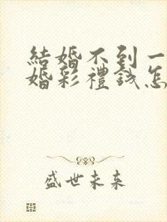 结婚不到一年离婚彩礼钱怎么判 对方出轨