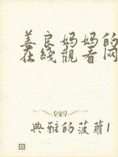 善良妈妈的朋友在线观看网站