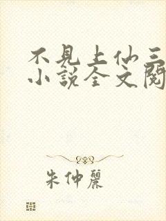 不见上仙三百年小说全文阅读免费