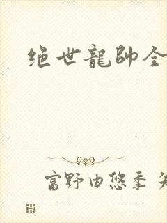 绝世龙帅全本