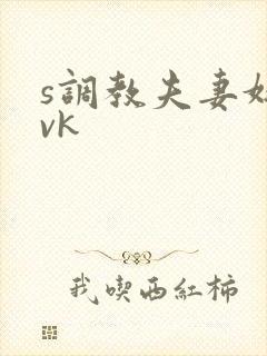s调教夫妻奴|vk
