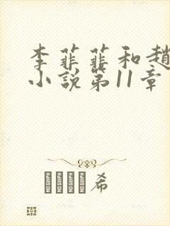 李菲菲和赵天明小说第11章免费阅读