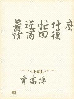 最近忙什么的高情商回复