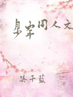 月山同人文排球少年