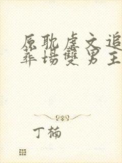 原耽虐文追妻火葬场双男主