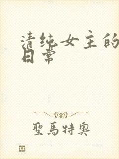 清纯女主的被 日常