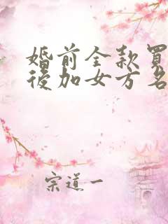 婚前全款买房婚后加女方名字