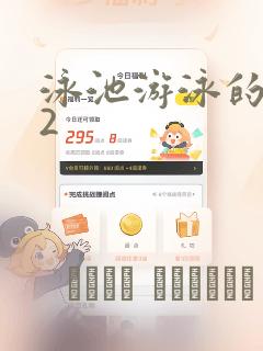 泳池游泳的秘密2