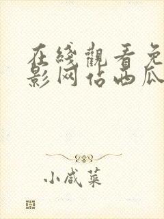 在线观看免费电影网站西瓜