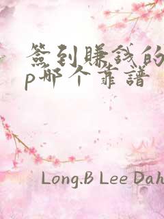 签到赚钱的app哪个靠谱