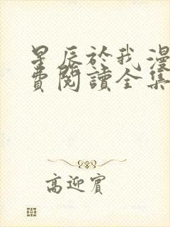 星辰于我漫画免费阅读全集