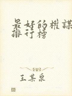 最好的权谋小说排行榜