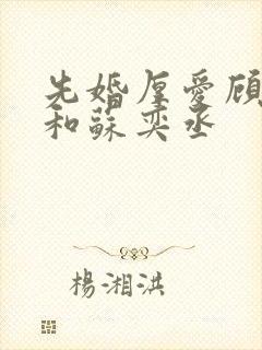 先婚厚爱顾安然和苏奕丞