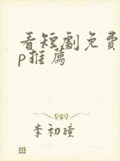 看短剧免费app推荐