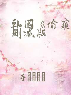 韩国《偷窥》未删减版