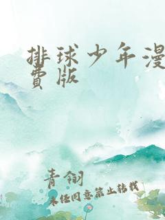排球少年漫画免费版